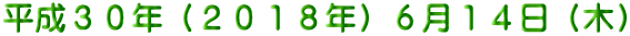 平成３０年（２０１８年）６月１４日（木）