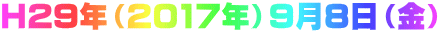H29年（2017年）9月8日（金）
