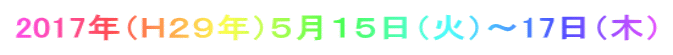 2017年（Ｈ２９年）５月１５日（火）～17日（木）