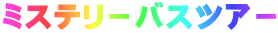 ミステリ－バスツア－
