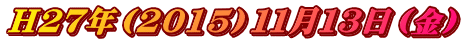 Ｈ２７年（2015）１１月１３日（金）